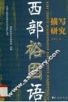 西部裕固语描写研究 封面