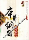 本草纲目养生智慧  药物卷