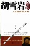 胡雪岩全传 电子书封面