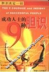 成功人士的9种胆识  胆识决定一切