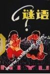 谜语