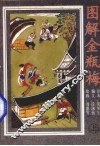 图解金瓶梅  上