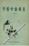 学校中的体育