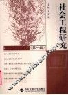 社会工程研究  第1辑