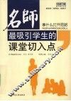 名师最吸引学生的课堂切入点  拿什么打开思路