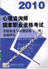 2010心理咨询师国家职业资格考试答疑精选与试题精炼  三级  基础理论