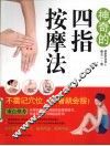 神奇的四指按摩法