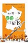 我的第一本法语口语书