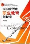 面向世界的职业教育新探索