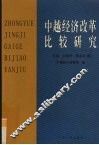 中越经济改革比较研究