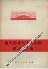 伟大的社会主义祖国欣欣向荣