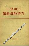 “一分为二”是前进的动力
