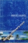 海南旅游产业发展研究