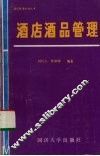 酒店酒品管理