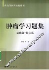 肿瘤学习题集  基础篇+临床篇