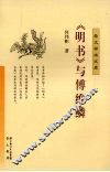《明书》与傅维鳞