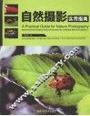 自然摄影实用指南