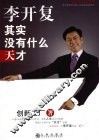 李开复  其实没有什么天才