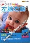 聪明宝宝左脑右脑大开发  0-1岁