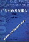 广西财政发展报告  2008