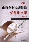 2008山西企业养老保险优秀论文集