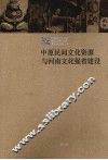 中原民间文化资源与河南文化强省建设
