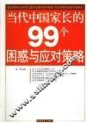 当代中国家长的99个困惑与应对策略