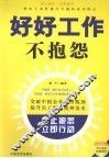 好好工作不抱怨