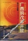 广西的改革开放  电力工业卷