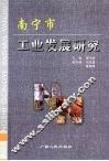 南宁市工业发展研究