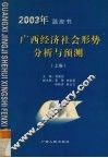 2003年蓝皮书  广西经济社会形势分析与预测  上
