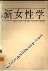 新女性学