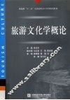 旅游文化学概论