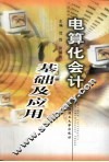电算化会计基础及应用