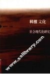 科技文化与社会现代化研究
