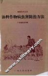 油料作物病虫害防治方法