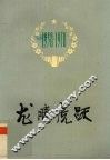 龙腾虎跃