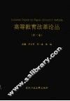 高等教育改革论丛  第1卷