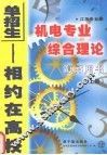 江苏专业课机电专业综合理论复习用书  上