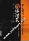 唐·欧阳询《九成宫》笔法详解