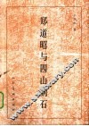 郑道昭与四山刻石