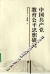 中国共产党教育公平思想研究