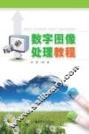 数字图像处理教程