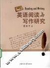 英语阅读与写作研究
