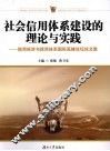 社会信用体系建设的理论与实践  信用经济与信用体系国际高峰论坛文集