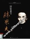 国民党教父陈果夫 电子书封面