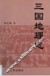 三国地理志