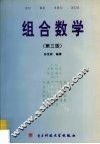 组合数学  第3版