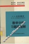 吉米多维奇数学分析习题集题解  6