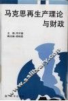 马克思再生产理论与财政